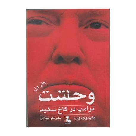 کتاب وحشت ترامپ در کاخ سفید اثر باب وودوارد